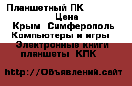Планшетный ПК Supra M145  3G 10,1“ › Цена ­ 9 350 - Крым, Симферополь Компьютеры и игры » Электронные книги, планшеты, КПК   